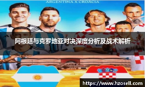 阿根廷与克罗地亚对决深度分析及战术解析