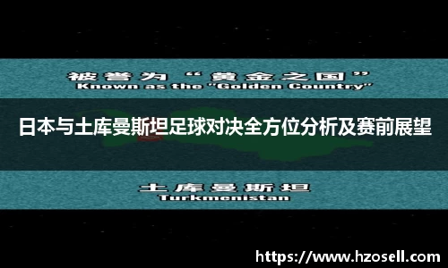 日本与土库曼斯坦足球对决全方位分析及赛前展望