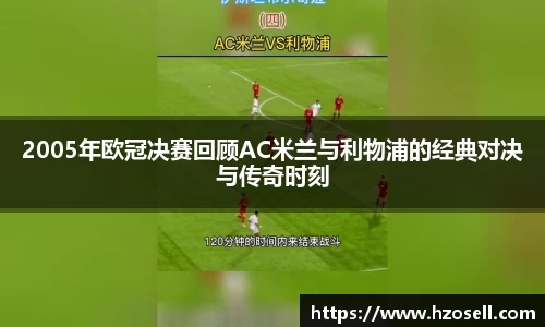 2005年欧冠决赛回顾AC米兰与利物浦的经典对决与传奇时刻