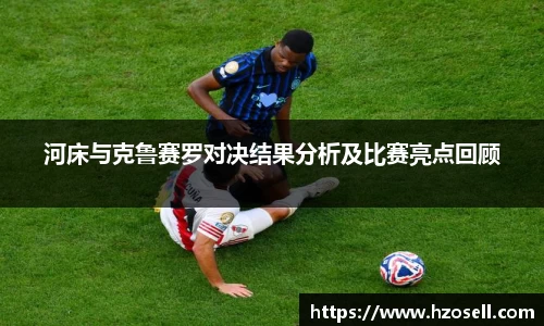 河床与克鲁赛罗对决结果分析及比赛亮点回顾