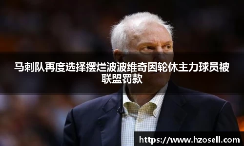马刺队再度选择摆烂波波维奇因轮休主力球员被联盟罚款