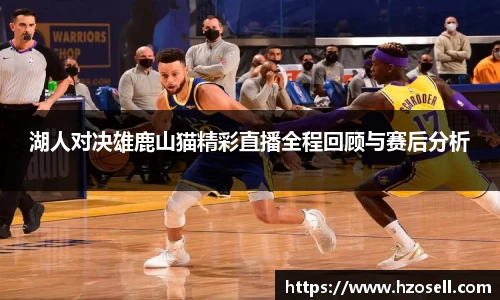 湖人对决雄鹿山猫精彩直播全程回顾与赛后分析